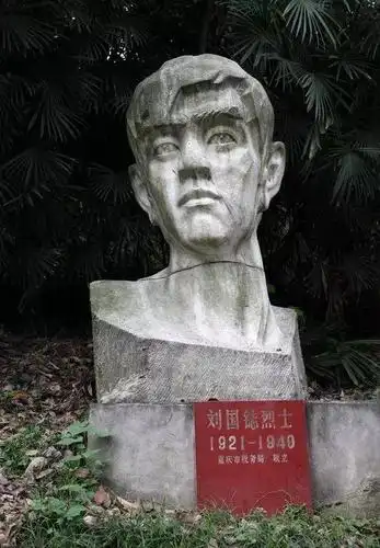 距新中国成立近两个月之时,刘国鋕被枪杀于歌乐山松林坡.