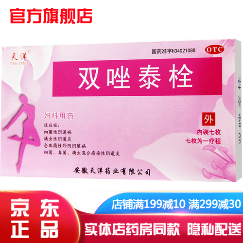 双唑泰栓7枚 双挫泰栓妇科炎症药阴道用药治妇科病霉菌性阴道炎用药可