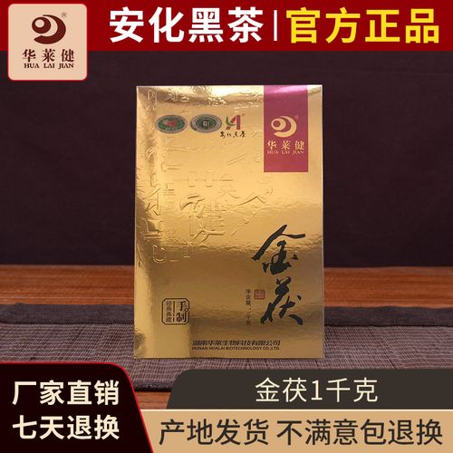 安化黑茶 华莱健金茯1kg礼品一级手筑金花茯砖茶 湖南华莱健