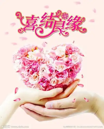 闺蜜儿子喜结良缘