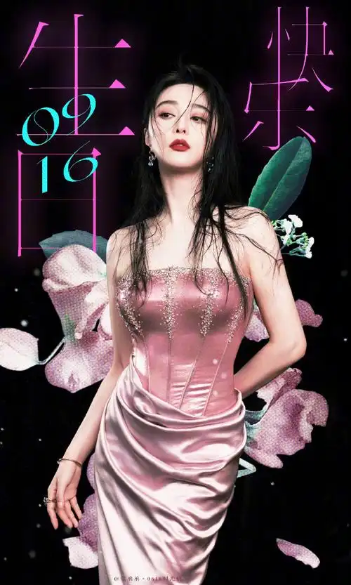 范冰冰916生日快乐