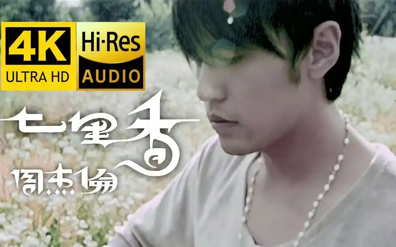 【4k修复】周杰伦 - 七里香mv(最美不过七里香)hires顶级音质 爷青回!