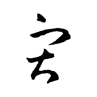 王羲之 - 草书 - "灾"