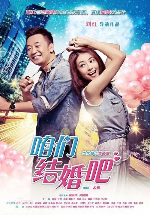 电视剧《咱们结婚吧》海报及简介
