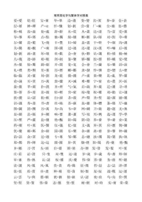 常用简化字与繁体字对照表