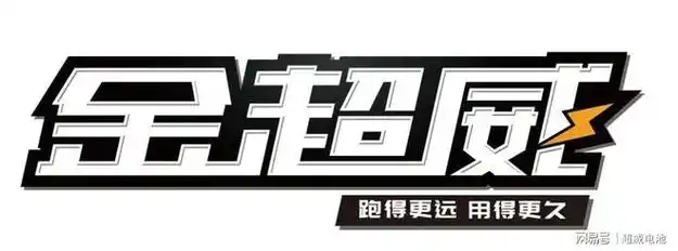 金超威电池品质铸就口碑质保服务全新升级