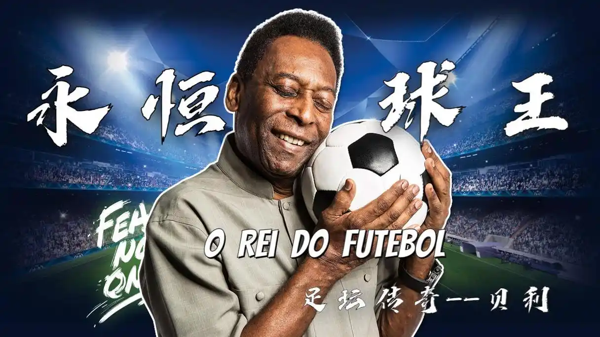 传奇巨星:球王贝利的足球故事