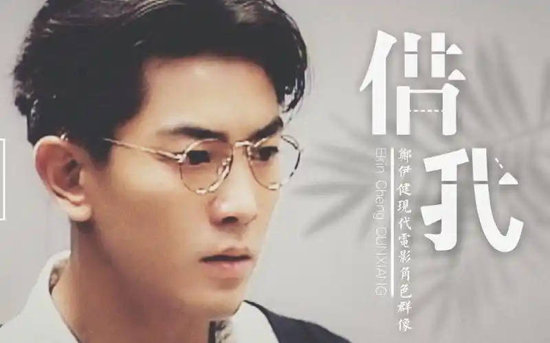 【郑伊健 | 现代群像】 借我 / 借我孤绝如初见