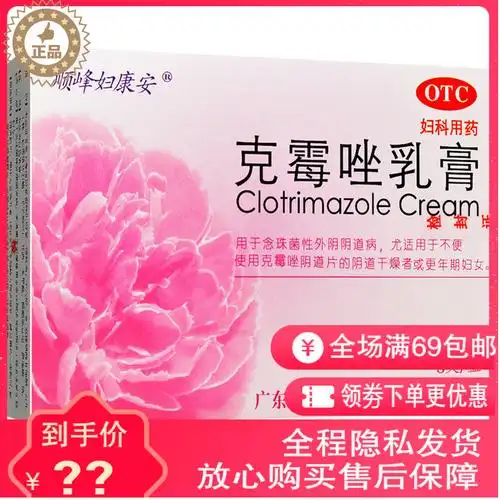 妇科用药 顺峰妇康安 克霉唑乳膏 5g*3支 念珠菌阴道炎妇科炎症【价格