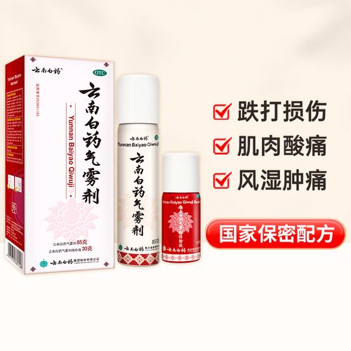 云南白药气雾剂跌打损伤85喷雾剂红瓶快速镇痛白瓶持续疗伤