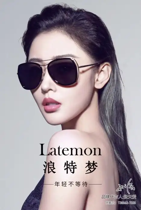 张天爱代言"浪特梦"眼镜 完美演绎百变魅力