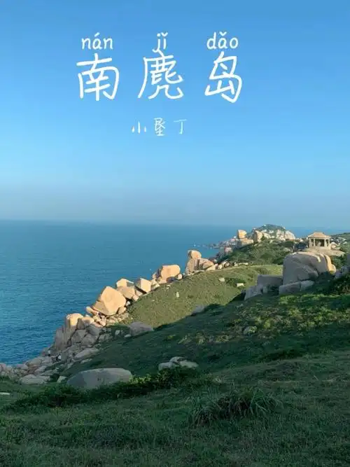 中国十大最美海岛南麂岛