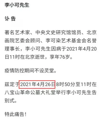 著名艺术家李小可去世央视主持人董浩参加告别仪式发文晒照悼念