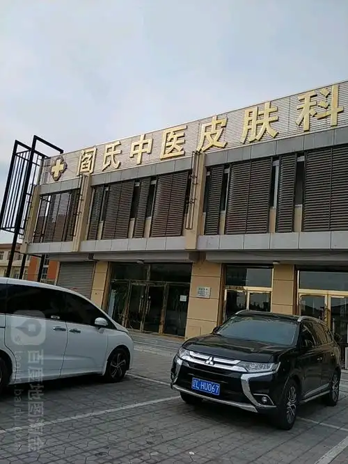 阎氏中医皮肤科