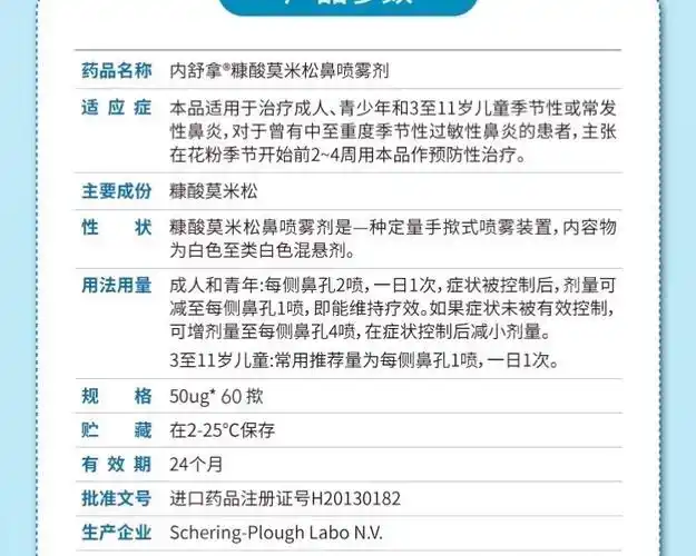 糠酸莫米松鼻喷雾剂(内舒拿)(糠酸莫米松鼻喷雾剂)_说明书_作用_效果