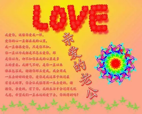 亲爱的老公,我最爱的人!