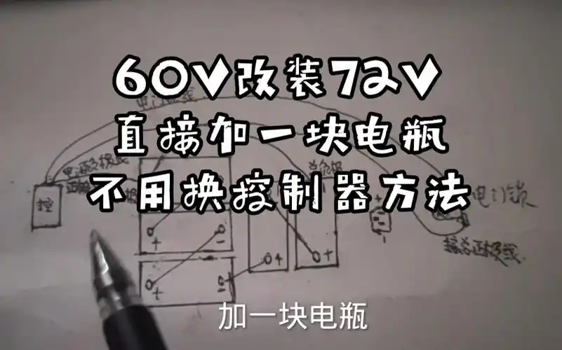 电动车60伏改72伏不用换控制器,怎样加电瓶和接线?