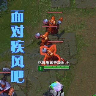 面对疾风吧 lol 英雄联盟 撸啊撸
