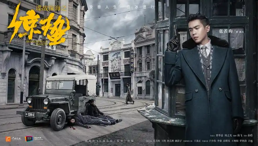 电视剧《惊蛰》街头谍影 主题海报