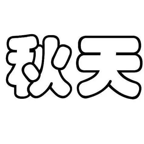 幼圆体数字简笔画简笔画绘画字体艺术字设计图片-千库网跟着韵妈学
