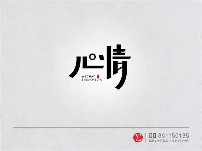 原创字体设计——心情
