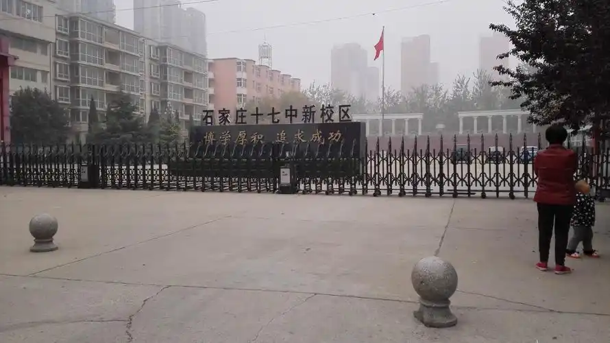 石家庄十七中新校区