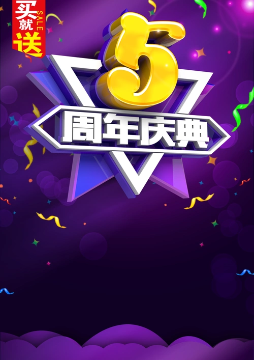 5周年庆典背景素材