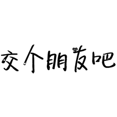 弹跳文字文字交个朋友吧撩妹gif动图_动态图_表情包下载_soogif