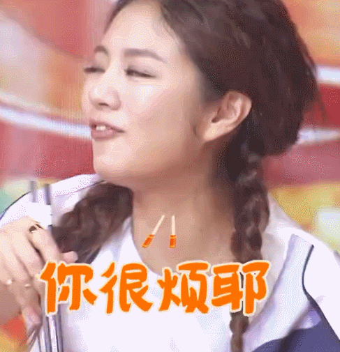 不耐烦gif天天向上gif安以轩gif抱怨gif烦人gif综艺gif表情包gif