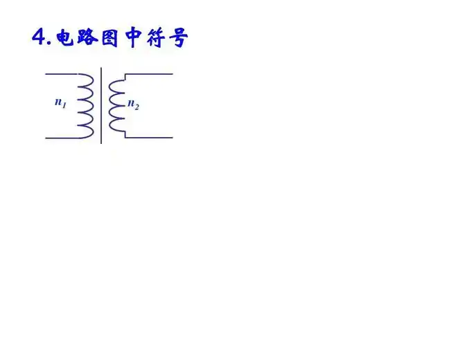 4《变压器》课件ppt