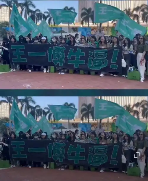 王一博尖叫之夜粉丝应援##王一博 爱奇艺尖叫之夜