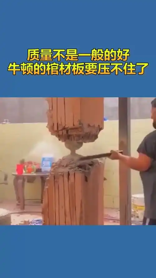 我要上热门#质量不是一般的好,牛顿的棺材板怕是要压不住了