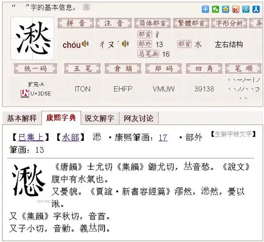 三点水一个愁是什么字.
