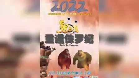 2021年12月08日《熊出没·重返侏罗纪》发布"伐木工归来"版首支预告和