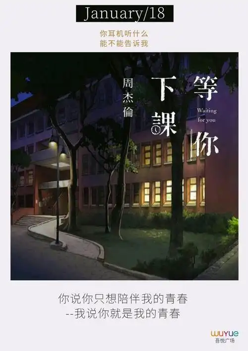 等你下课年少常听周杰伦再听已是伤心人