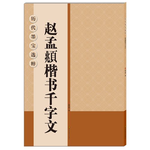 书法类书籍 楷书千字文 赵孟 历代墨宝选粹 正版包邮