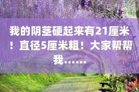 我的硬起来有21厘米直径5厘米粗大家帮帮我