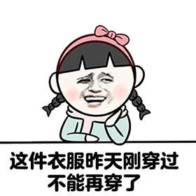 包,女生总觉得没衣服穿表情包是一款非常贴合女生心里的搞笑表情包