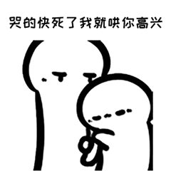 哭的快死了我就哄你高兴表情