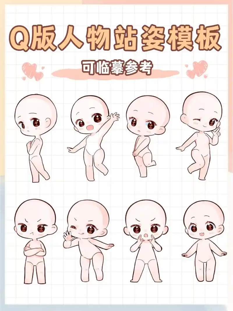 绘画素材|可爱q版站姿模板合集,可抱图!