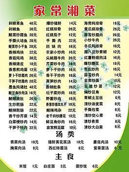 家常湘菜菜单图片