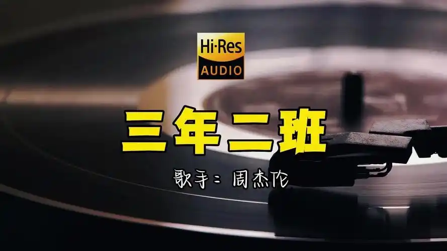 【hi-res无损音质】周杰伦《三年二班》无损音质经典歌曲最好听的版本