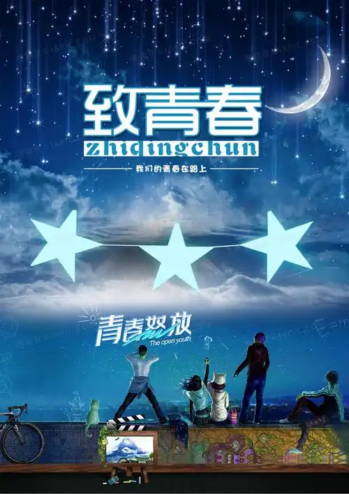 致青春海报