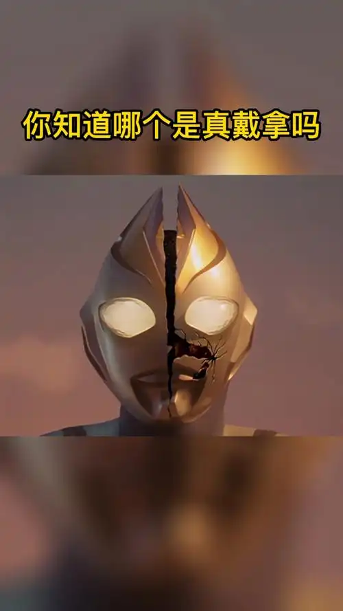 奥特曼#真假戴拿