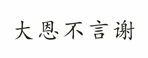 em>大恩 /em> em>不 /em> em>言 /em> em>谢 /em>
