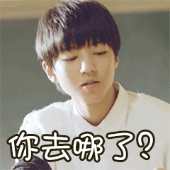 王俊凯你去哪儿了tfboysgif动图_动态图_表情包下载_soogif