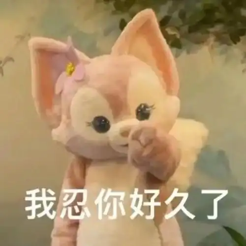 沙雕可爱表情包 23 拿图请顺便吱一声 很难有动力发图了