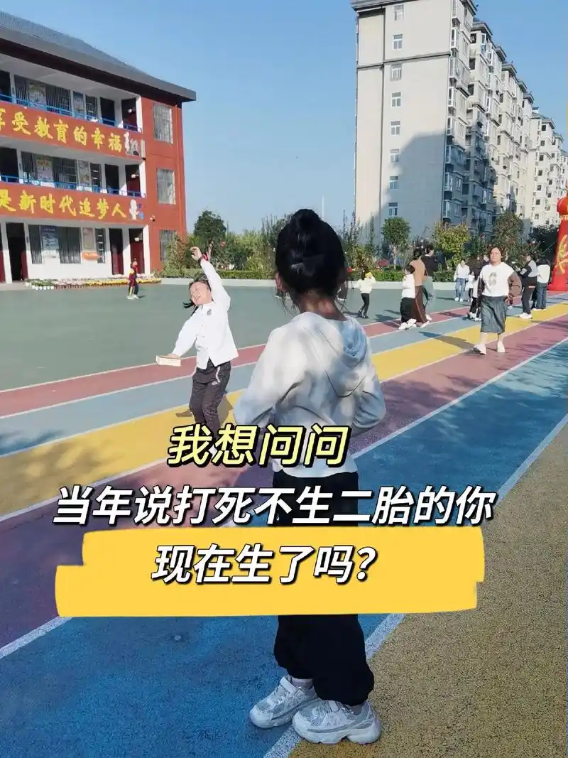 我想问问现在生了吗当年说打死不生二胎的你受教育的幸福是新时代追梦