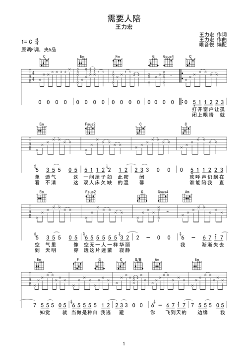 王力宏 需要人陪 c调原版简单吉他谱 唯音悦制谱 西虹市首富插曲c调六