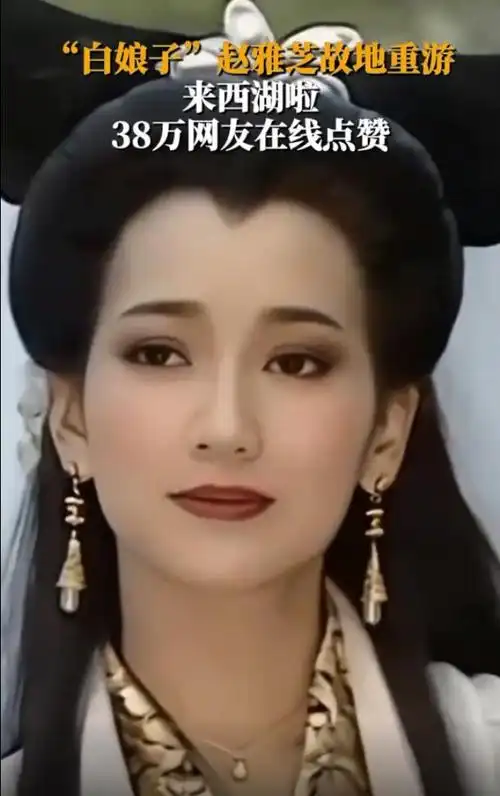 白娘子赵雅芝故地重游到西湖气质优雅还为中国亚运加油